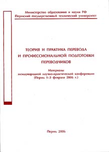 Теория и практика перевода и профессиональной подготовки переводчиков