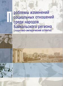 Problemy izmeneniĭ sot︠s︡ialʹnykh otnosheniĭ sredi narodov Baĭkalʹskogo regiona (teoretiko-empiricheskie aspekty)