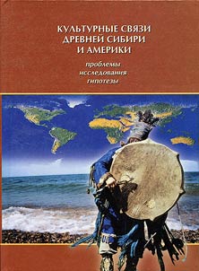 Cultural Ties between Ancient Siberia and America. Problems, Research and Hypotheses