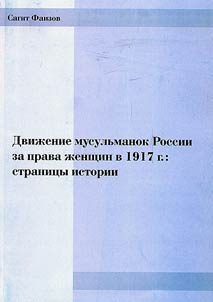 Dviz︠h︡enie musulʹmanok Rossii za prava z︠h︡enshchin v 1917 g.