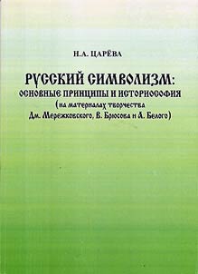 Russkiĭ simvolizm: osnovnye print︠s︡ipy i istoriosofii︠a︡ (na materialakh tvorchestva Dm. Merez︠h︡kovskogo, V. Bri︠u︡sova i A. Belogo)