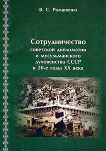 Sotrudnichestvo sovetskoĭ diplomatii i musulʹmanskogo dukhovenstva SSSR v 20-e gody XX veka