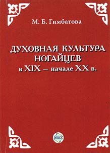 Dukhovnai︠a︡ kulʹtura nogaĭt︠s︡ev v XIX - nachale XX v.