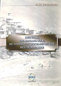 Lezginy. XIX - nachalo XX v. Istoriko-etnograficheskoe issledovanie