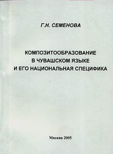 Kompozitoobrazovanie v chuvashskom i︠a︡zyke i ego nat︠s︡ionalʹnai︠a︡ spet︠s︡ifika