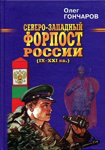 Severo-Zapadnyĭ forpost Rossii (IX-XXI vv.)