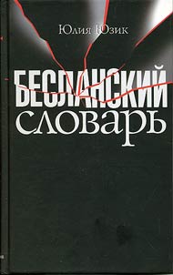 Beslanskiĭ slovarʹ