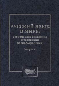 Russkiĭ i︠a︡zyk v mire: sovremennoe sostoi︠a︡nie i tendent︠s︡ii rasprostranenii︠a︡