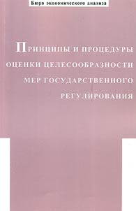 Principles and Procedures of Advisability Assessment of the State Control Measures