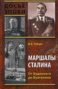 Marshals of Stalin. From Budennyi to Bulganin