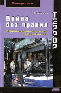 Terror. Voĭna bez pravil. Izrailʹsko-palestinskoe protivostoi︠a︡nie