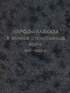 Narody Kavkaza v Velikoĭ Otechestvennoĭ voĭne 1941-1945 gg.