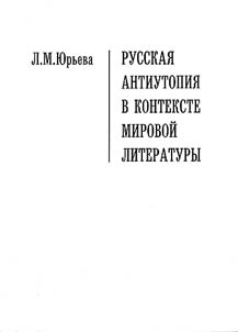 Russkai︠a︡ antiutopii︠a︡ v kontekste mirovoĭ literatury
