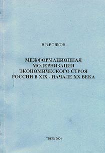 Межформационная модернизация экономического строя России в XIX – начале XX вв.