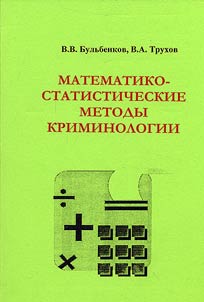 Mathematical-Statistical Methods of Criminology