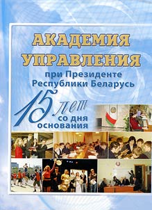 Academy of Administration under the President of the Republic of Belarus