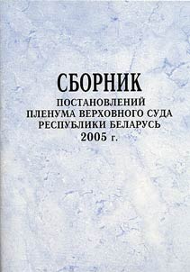 Collection of Regulations of the Plenary Session of the Supreme Court of the Republic of Belarus 2005