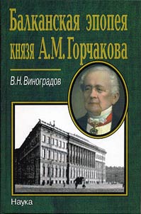 Balkanskai︠a︡ epopei︠a︡ kni︠a︡zi︠a︡ A.M. Gorchakova