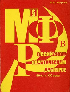 Mif v rossiĭskom politicheskom diskurse 90-kh gg. XX veka