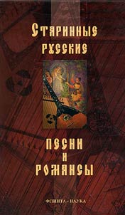 Old Russian Songs and Romances