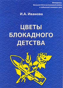 T︠S︡vety blokadnogo detstva