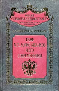 Graf M.T. Loris-Melikov i ego sovremenniki