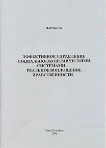 Efficient Management of Social and Economic Systems as a Real Embodiment of Morality