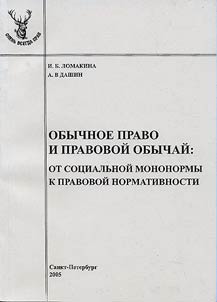 Obychnoe pravo i pravovoĭ obychaĭ: ot sot︠s︡ialʹnoĭ mononormy k pravovoĭ normativnosti