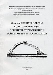 On the Occasion of the 60th Anniversary of the Great Victory of Soviet People in the Great Patriotic War