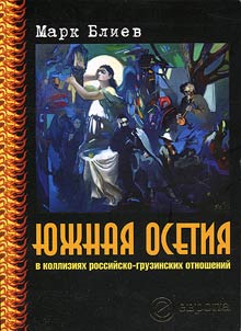 I︠u︡z︠h︡nai︠a︡ Osetii︠a︡ v kollizii︠a︡kh rossiĭsko-gruzinskikh otnosheniĭ