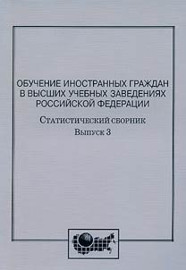 Obuchenie inostrannykh graz︠h︡dan v vysshikh uchebnykh zavedenii︠a︡kh Rossiĭskoĭ Federat︠s︡ii