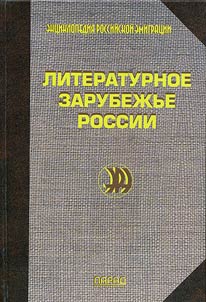 Literaturnoe zarubez︠h︡ʹe Rossii