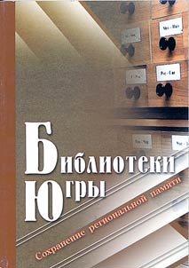Biblioteki I︠u︡gry. Sokhranenie regionalʹnoĭ pami︠a︡ti
