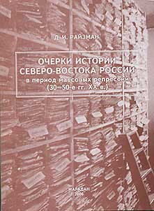 History Reviews of the Far East of Russia during the Period of Mass Repressions in the 1930-1950 of the XXth Century