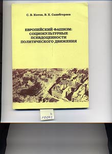Европейский фашизм: социокультурные псевдоценности политического движения