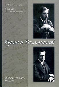 Bunin i Rakhmaninov. Biograficheskiĭ ekskurs