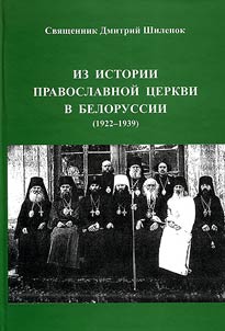 Iz istorii pravoslavnoĭ t︠s︡erkvi v Belorussii (1922-1939)