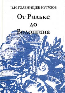 Ot Rilʹke do Voloshina. Zhurnalistika i literaturnai︠a︡ kritika ėmigrantskikh let