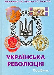 Ukraïnsʹka revoli︠u︡t︠s︡īi︠a︡