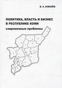 Politika, vlastʹ i biznes v Respublike Komi