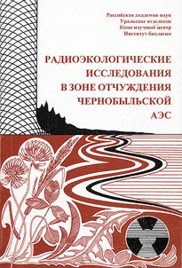Радиологические исследования в зоне отчуждения Чернобыльской АЭС