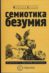 Semiotika bezumii︠a︡. Sbornik stateĭ