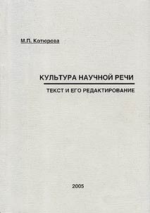 Kulʹtura nauchnoĭ rechi: tekst i ego redaktirovanie