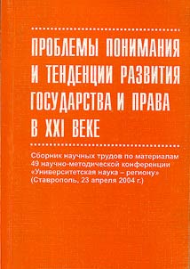Problems of Understanding and Tendencies of Development of State and Law in XXI c.