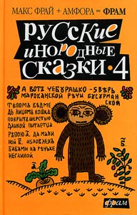 Russkie inorodnye skazki - 4
