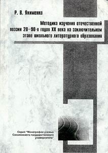 Metodika izuchenii︠a︡ otechestvennoĭ poezii 20-90-kh godov XX veka na zakli︠u︡chitelʹnom etape shkolʹnogo literaturnogo obrazovanii︠a︡