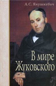 V mire Z︠H︡ukovskogo