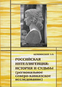 Rossiĭskai︠a︡ intelligent︠s︡ii︠a︡: istorii︠a︡ i sudʹby (regionalʹnoe severo-kavkazskoe issledovanie)