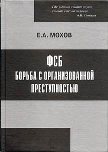 FSB: borʹba s organizovannoĭ prestupnostʹi︠u︡