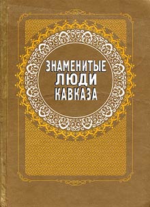 Znamenitye li︠u︡di Kavkaza